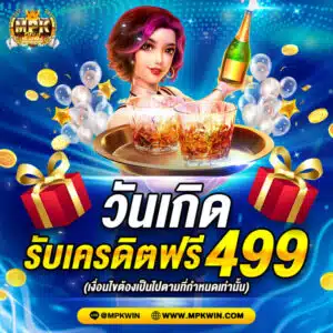 วันเกิดรับเครติดฟรี-499-mpkwin-768x768-1-300x300.jpg