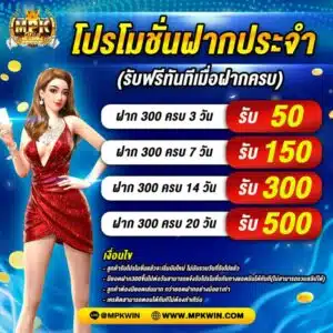 โปรโมชั่นฝากประจำMPKWIN-768x768-1-300x300.jpg